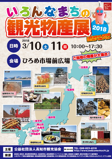 3月10日（土）～11日（日）　いろんなまちの観光物産展2018