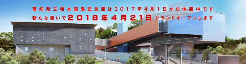 4月21日(日)　坂本龍馬記念館　グランドオープン