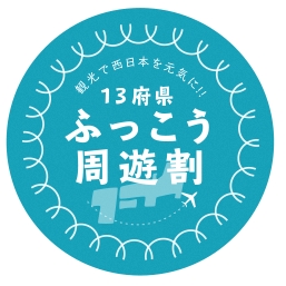 １３府県ふっこう周遊割