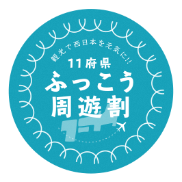 13府県ふっこう周遊割　1月31日まで期間延長のお知らせ