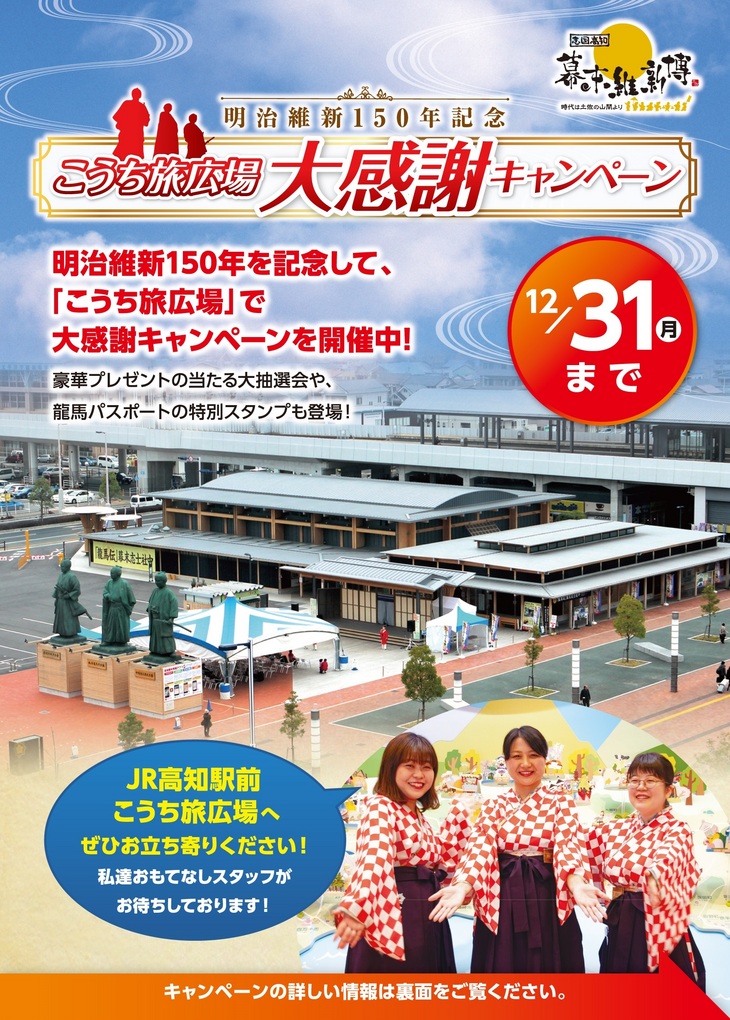 「こうち旅広場」大感謝キャンペーン　12/31(月)まで