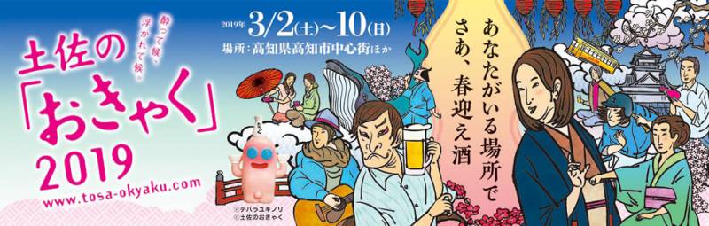 2019年3月2日(土)～10日(日)　土佐の「おきゃく」2019　