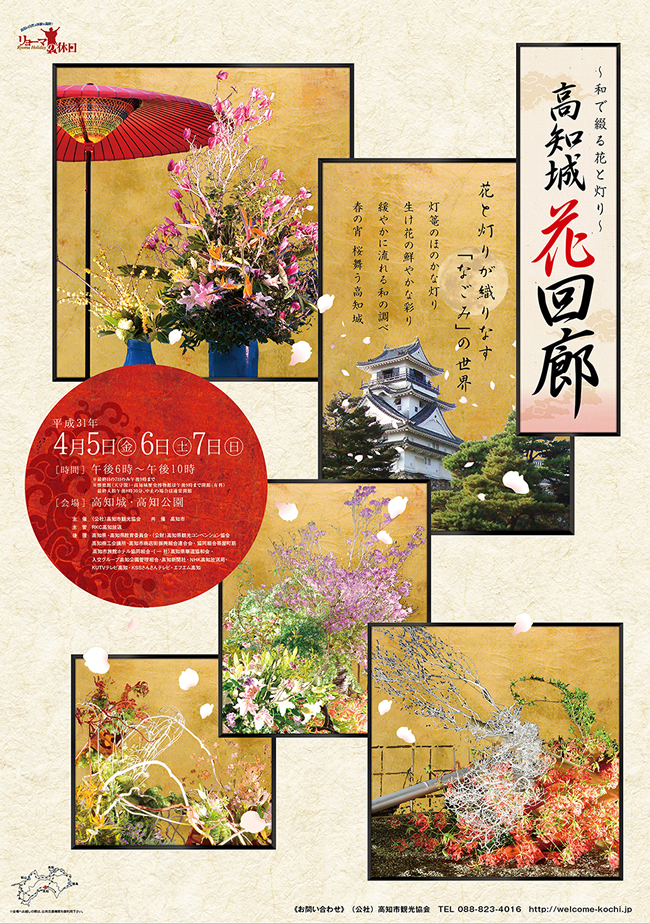 4月5日(金)～4月6日(日)　「高知城花回廊」開催のお知らせ