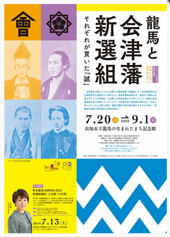 龍馬と会津藩・新選組 それぞれが貫いた「誠」