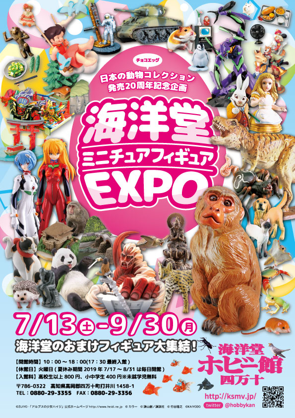 海洋堂ミニチュアフィギュアEXPO