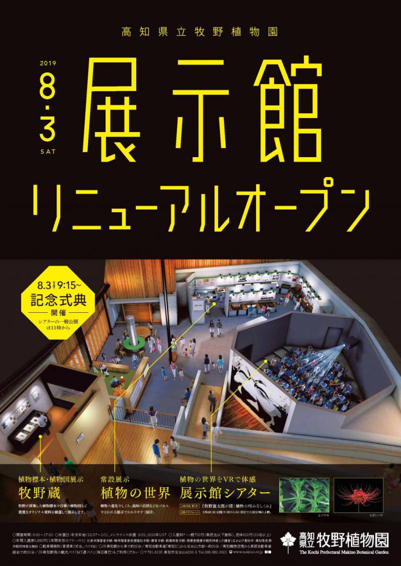 牧野植物園　展示館リニューアル