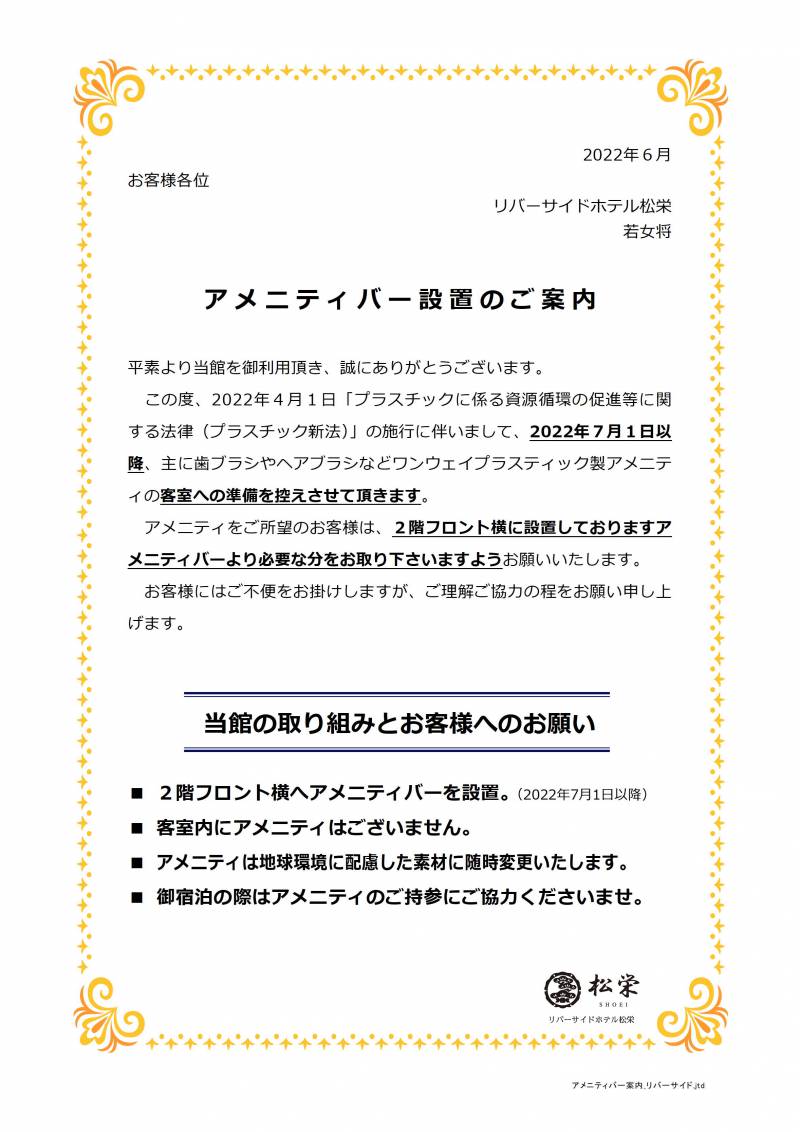 客室アメニティにつきまして　～アメニティバー設置のご案内～