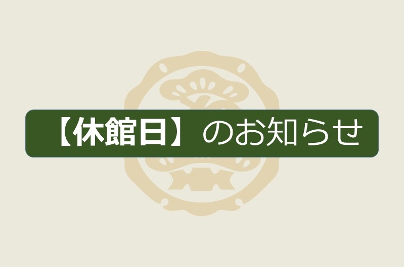 【休館日】【お電話受付時間】のお知らせ
