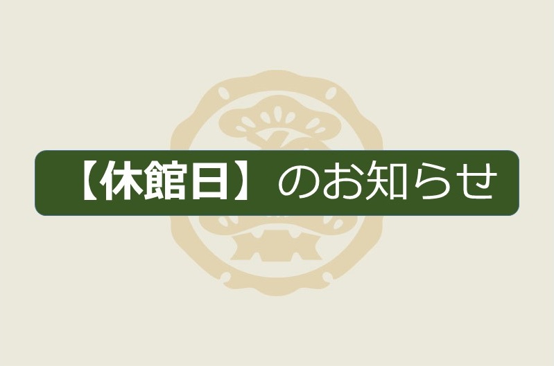 【休館日】【お電話受付時間】のお知らせ